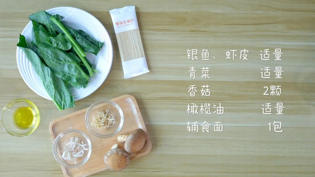 第1步：食材准备：辅食面条1包，香菇2个 ，青菜适量，银鱼、虾皮 适量，橄榄油适量