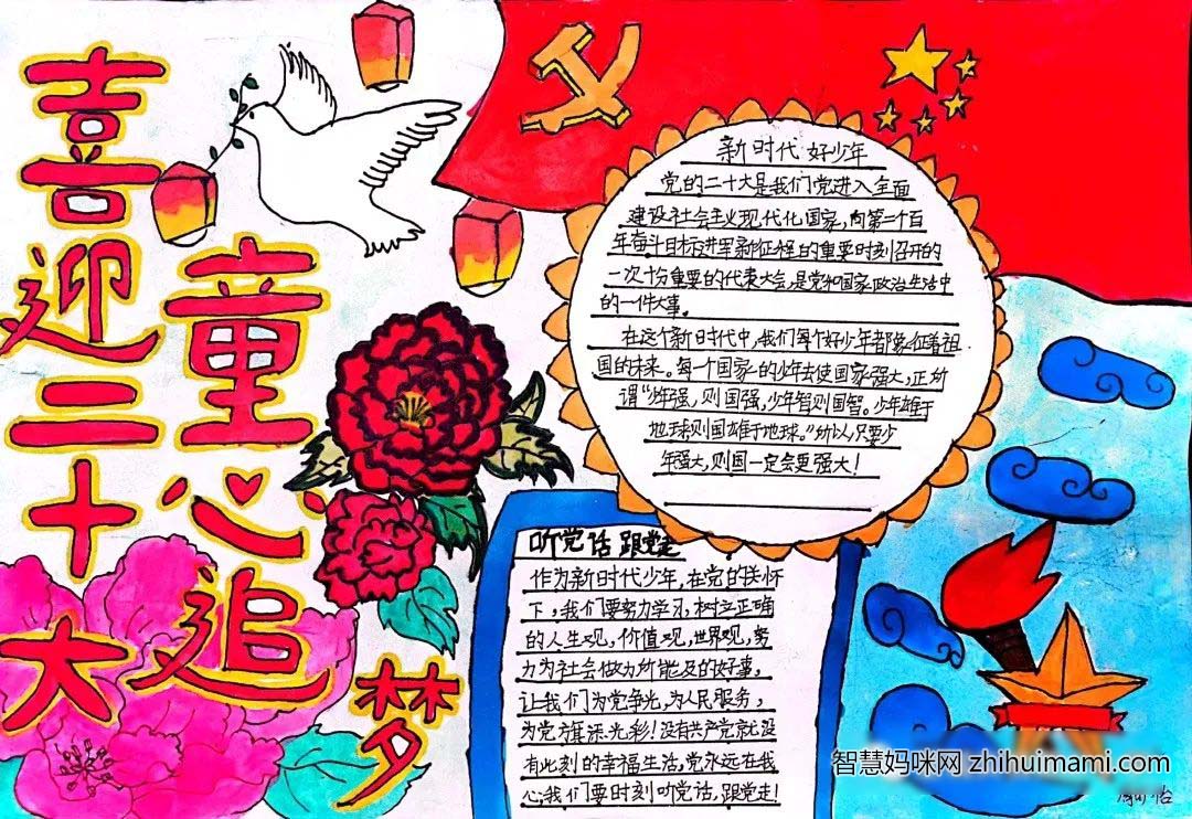 “喜迎二十大   童心共追梦”主题手抄报作品欣赏-图2