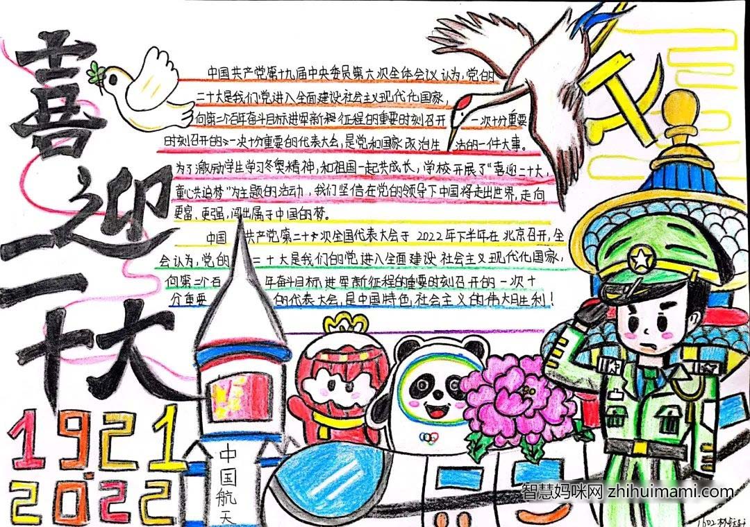 “喜迎二十大   童心共追梦”主题手抄报作品欣赏-图4