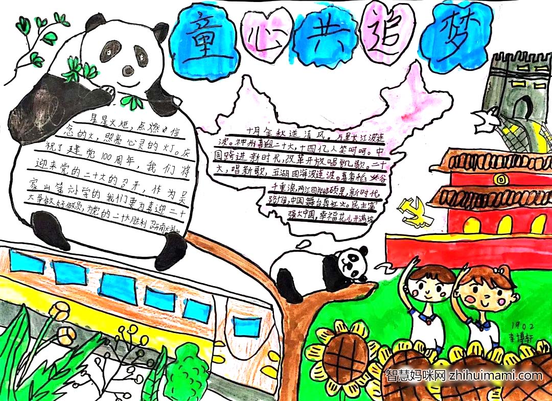 童心共追梦 喜迎二十大主题手抄报一等奖（5张)-图5