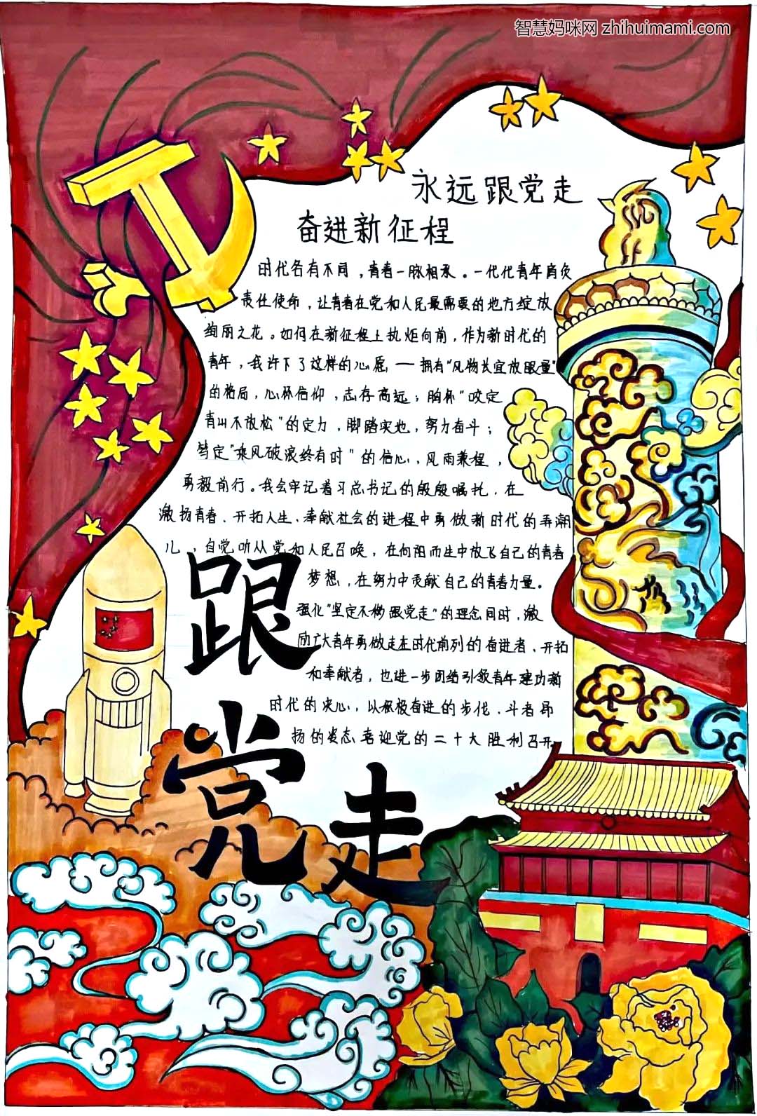 “永远跟党走，奋进新征程”手抄报大赛获奖作品6张-图1