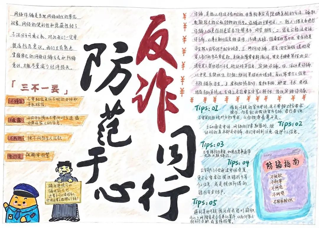 反诈同心 防诈同行手抄报获奖作品-图2