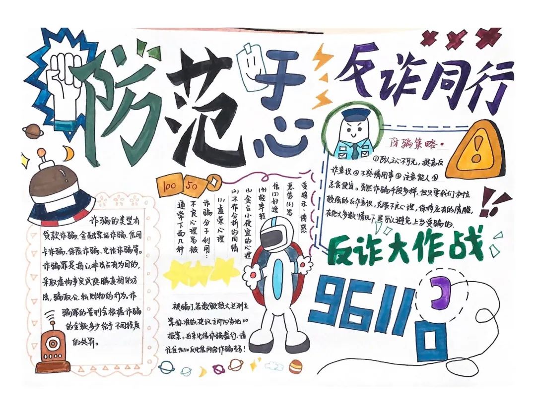 反电信诈骗 护一生平安主题手抄报-图3