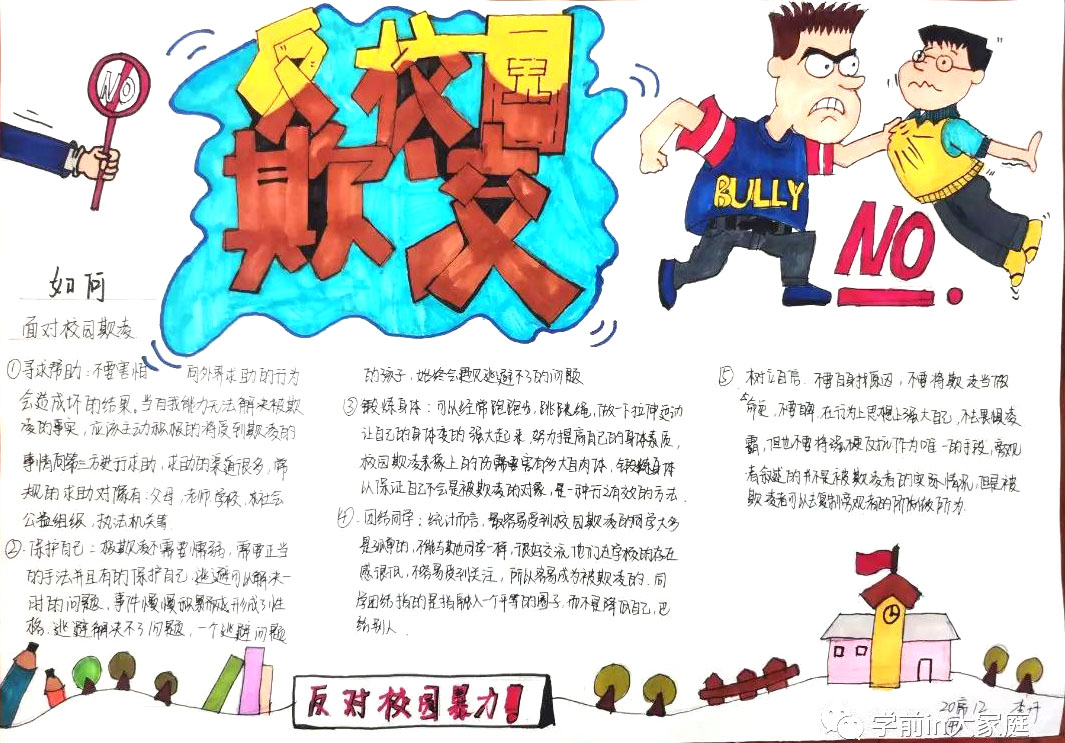反对校园欺凌 共建和睦校园手抄报精选-图2