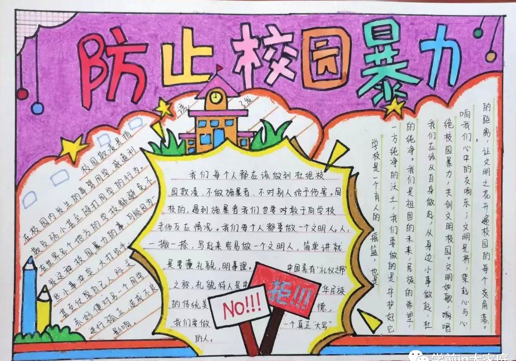 反对校园欺凌 共建和睦校园手抄报精选-图4