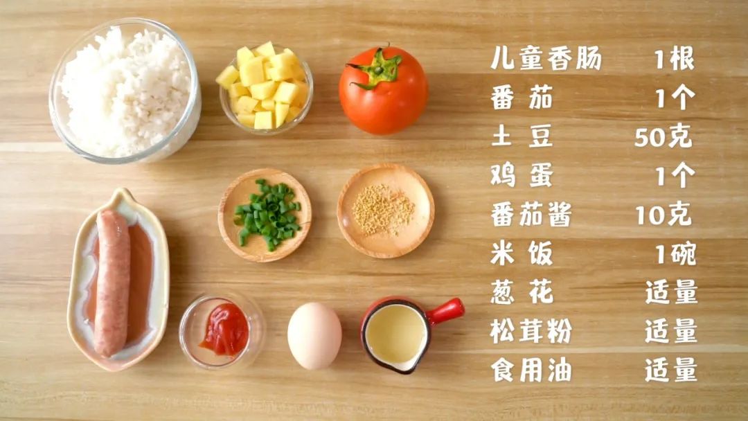 上次爱准备：儿童香肠 1根，番茄1个，土豆50克,鸡蛋1个，番茄酱10克，米饭1碗,葱花适量，松茸粉适量，食用油适量