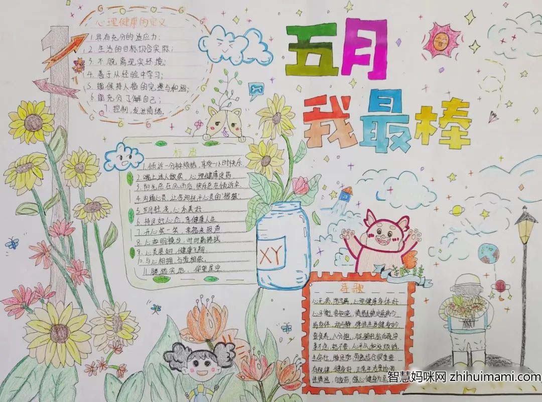 ”健康心理 向阳而生“心理健康主题手抄报6张-图1