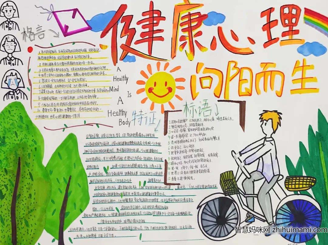 ”健康心理 向阳而生“心理健康主题手抄报6张-图3