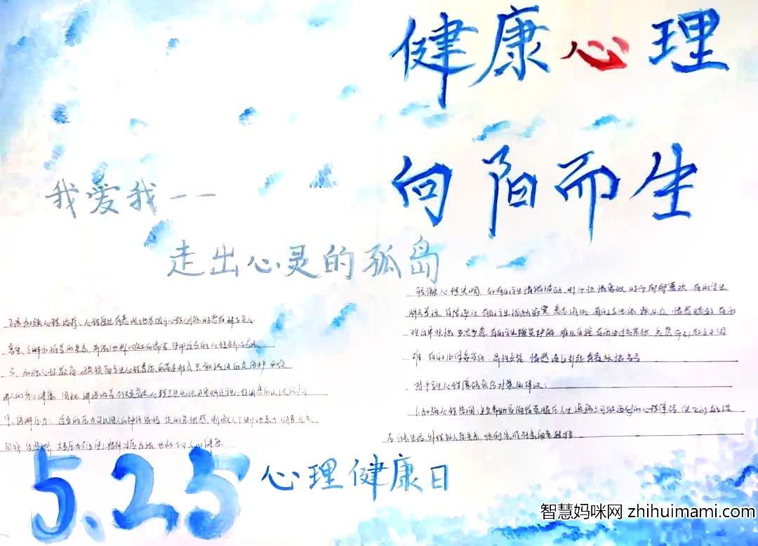 5.25心理健康日主题宣传手抄-图3