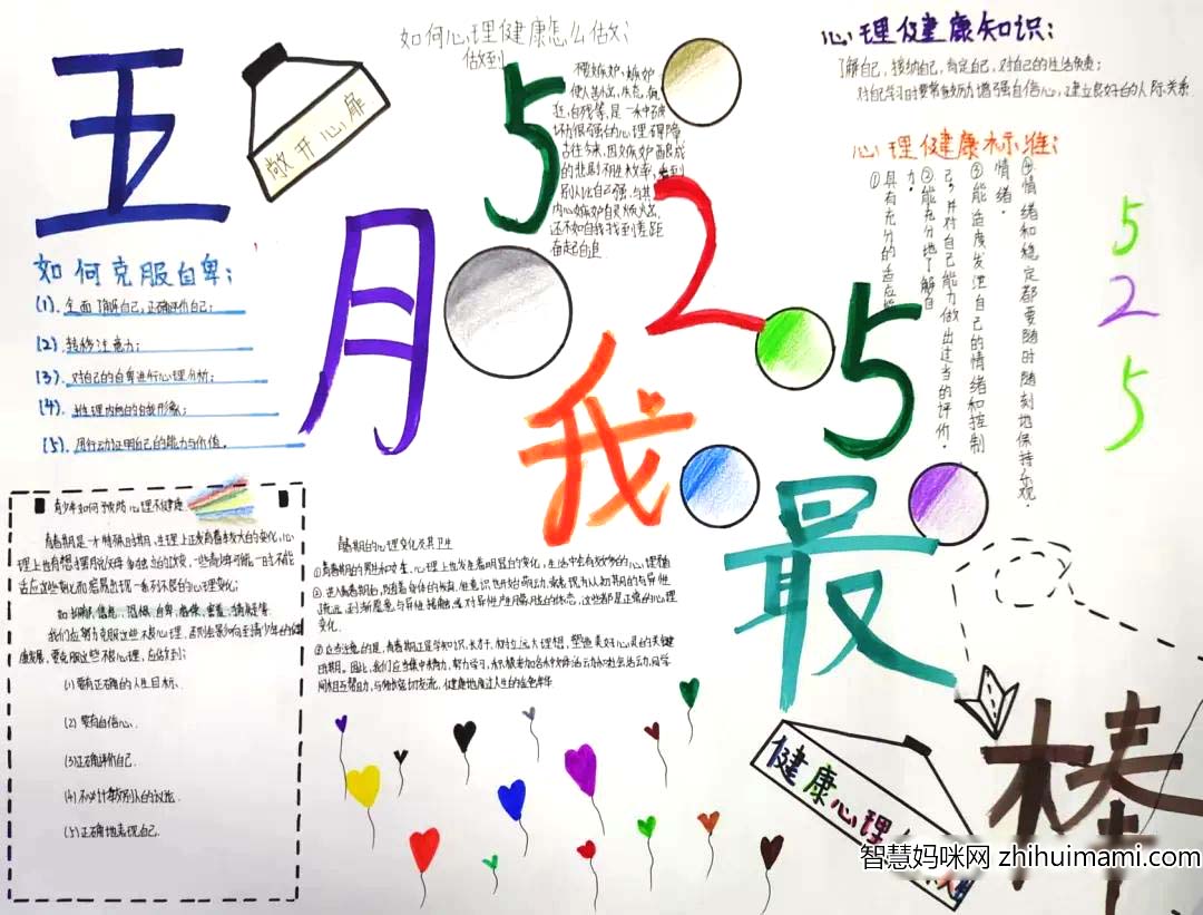5.25心理健康日主题宣传手抄-图4