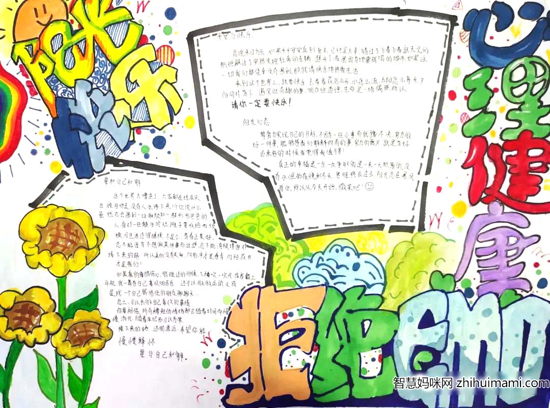 ”放飞心灵 阳光快乐“525心理健康日手抄报优秀作品-图4