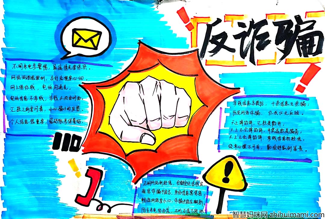“预防诈骗”主题宣传手抄报9张简单好画-图7