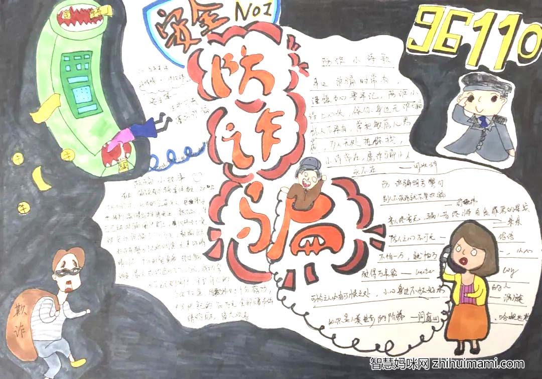 “预防诈骗”主题宣传手抄报9张简单好画-图8