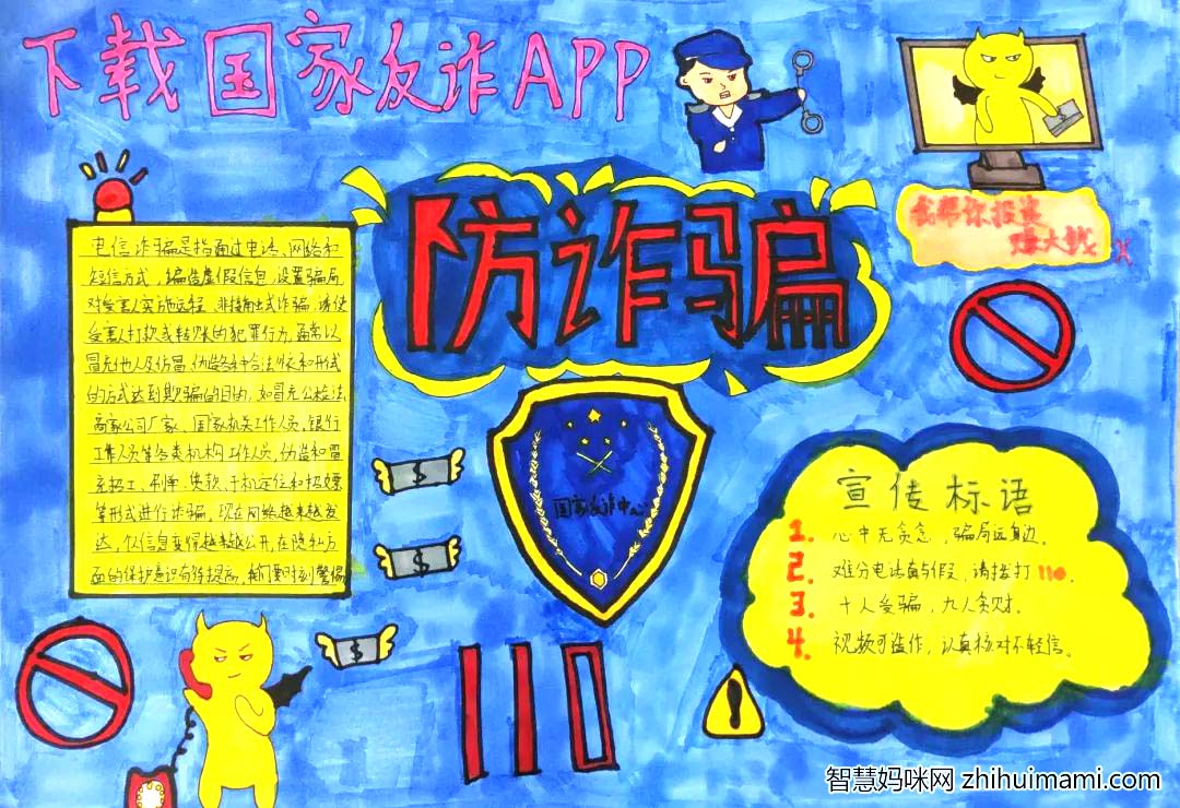 “预防诈骗”主题宣传手抄报9张简单好画-图9