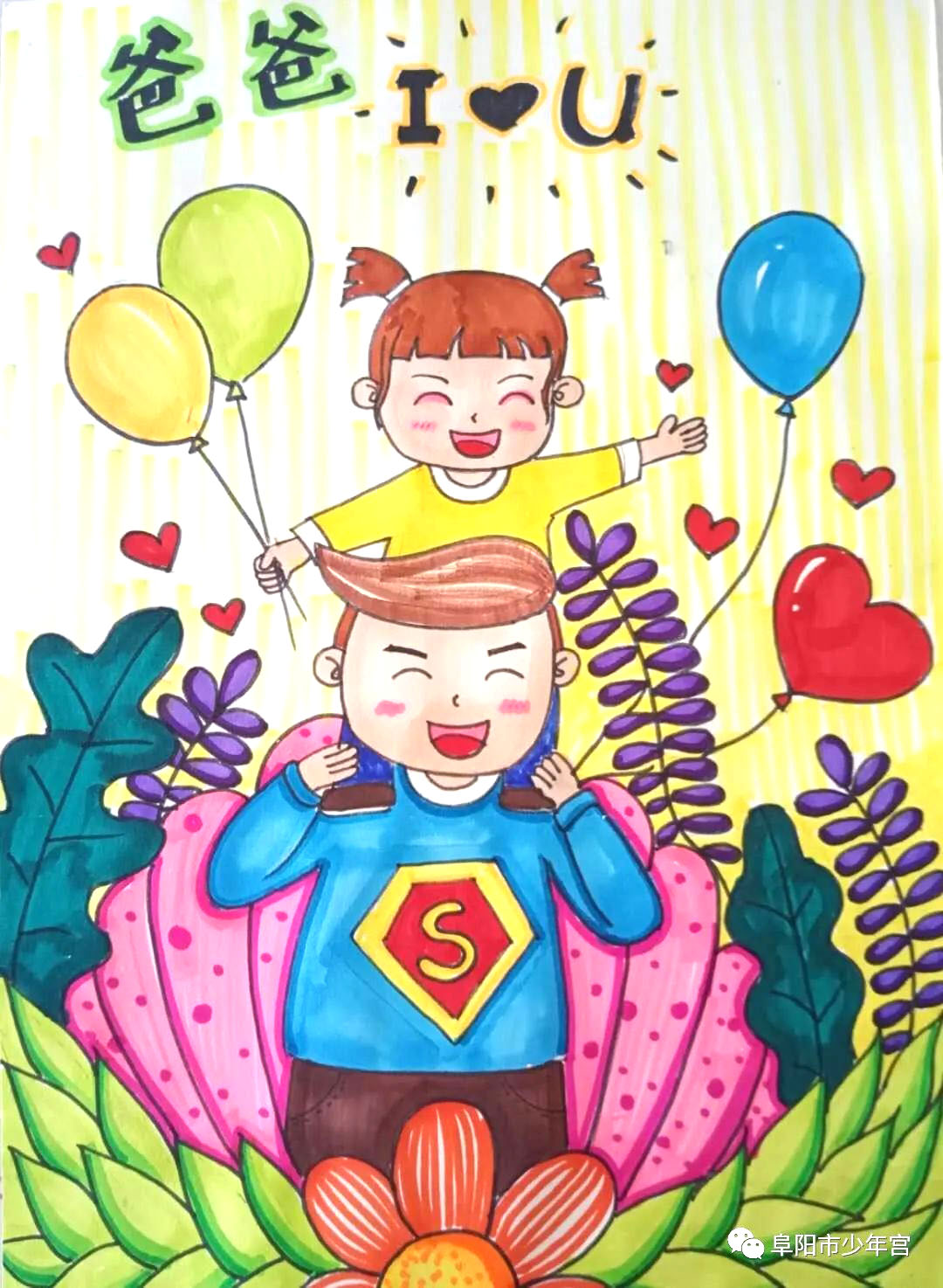 父爱如山，感恩有您 6张漂亮的“父亲节”主题绘画作品-图2