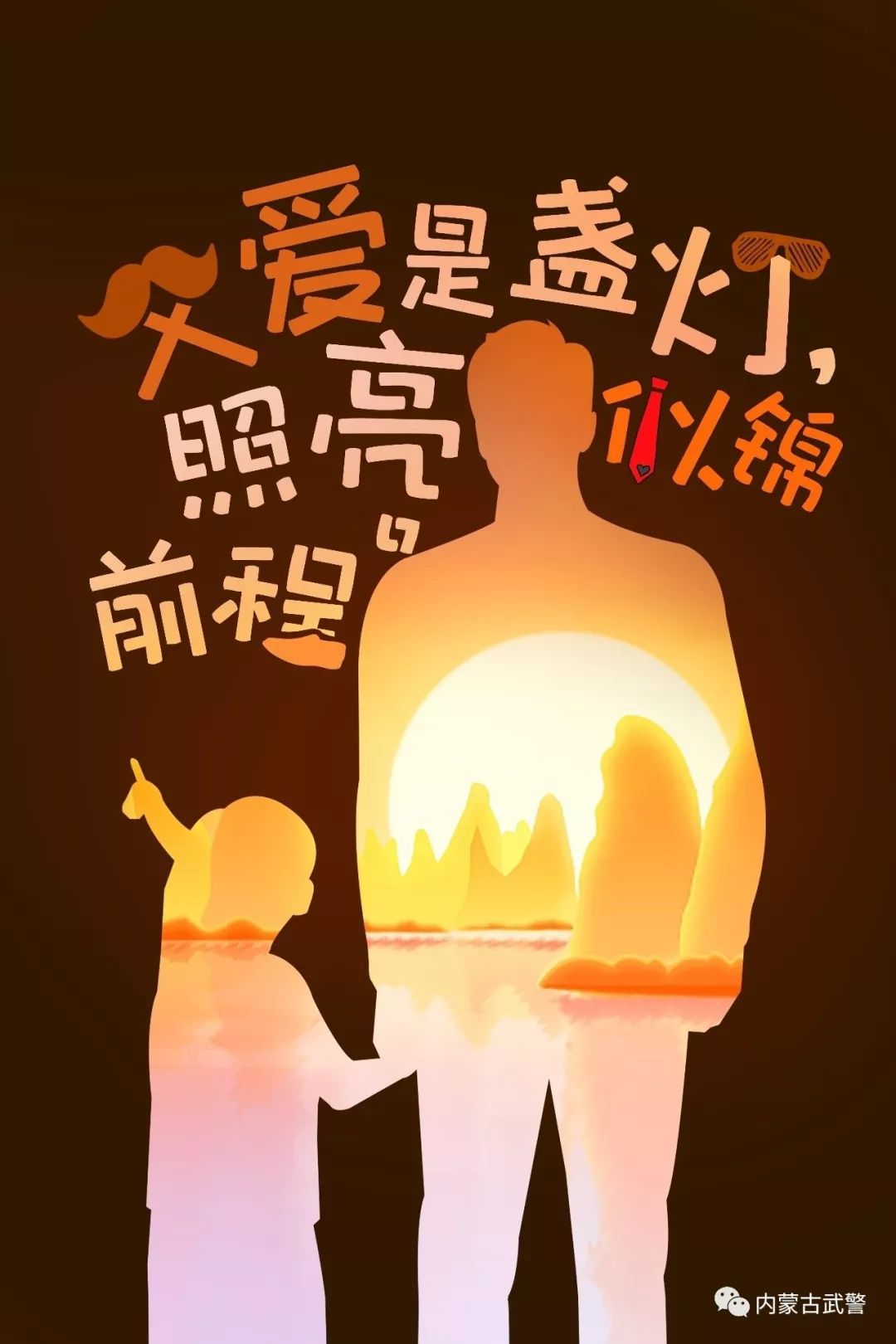 步骤6：父亲是盏灯，照亮似锦前程。