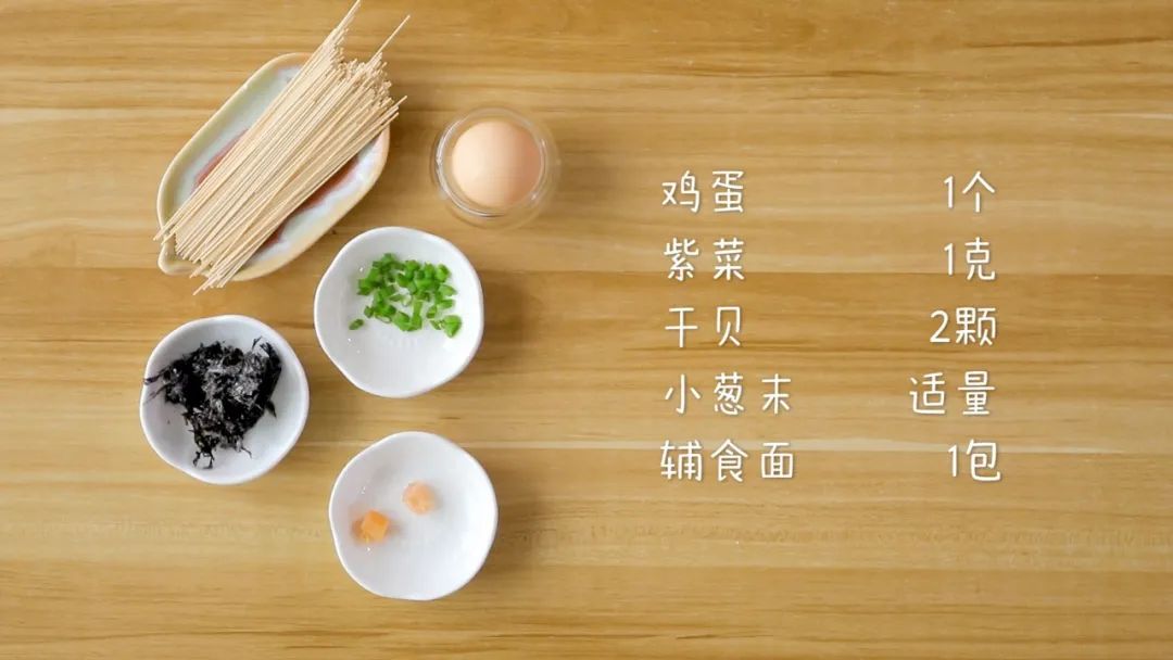 食材准备：头水紫菜 1克，干贝 2颗,面条1包，鸡蛋1个，小葱适量