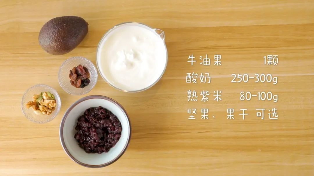 材料准备：酸奶 适量，熟紫米 80-100g，牛油果1颗，坚果、果干可选