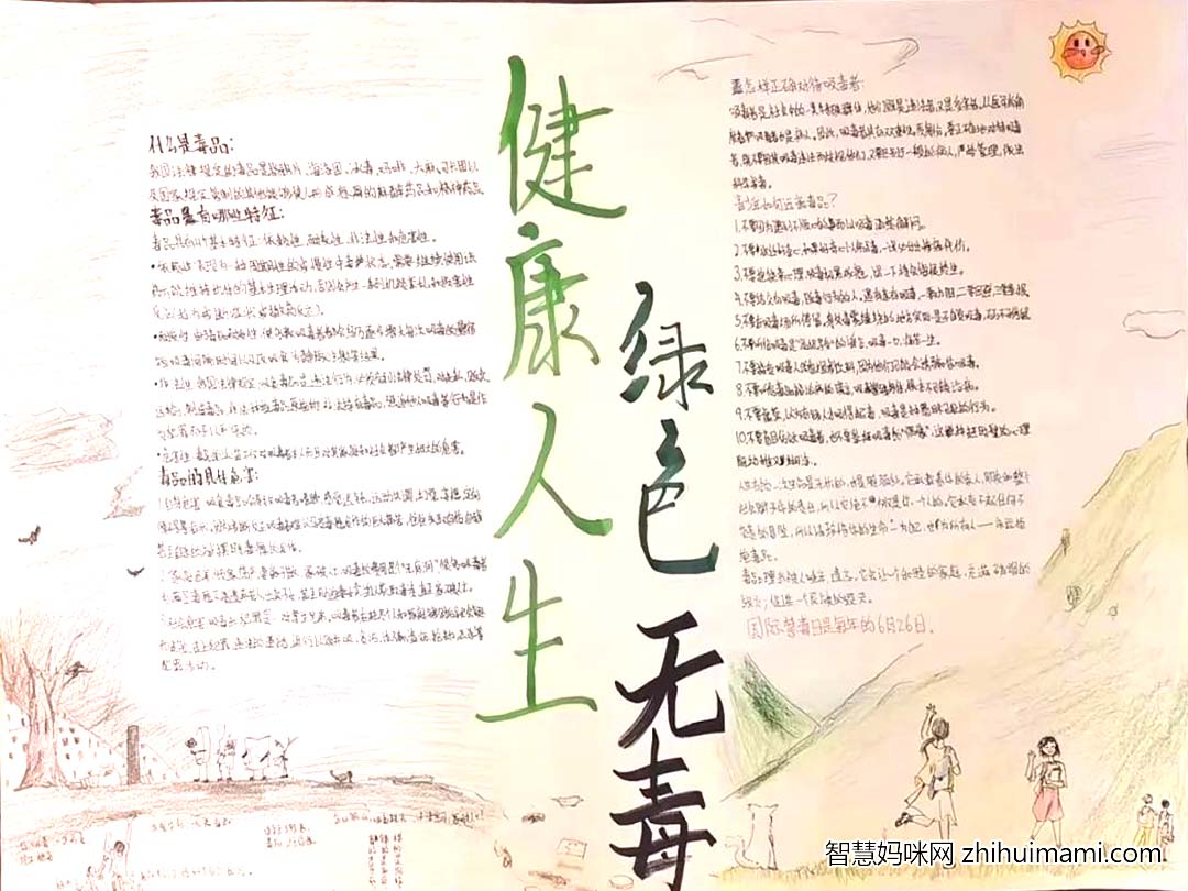 ”健康人生绿色无毒“禁毒主题手抄报简单好画-图1