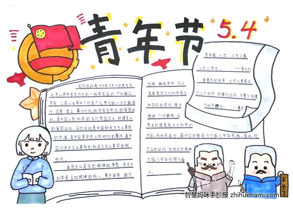 七年级五四青年节手抄报图片（7张）-图3