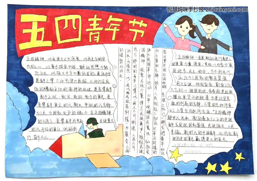 七年级五四青年节手抄报图片（7张）-图4