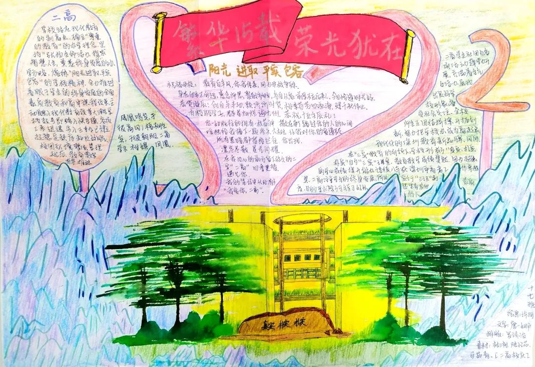 校庆十五周年手抄报绘画（高一年级）-图7
