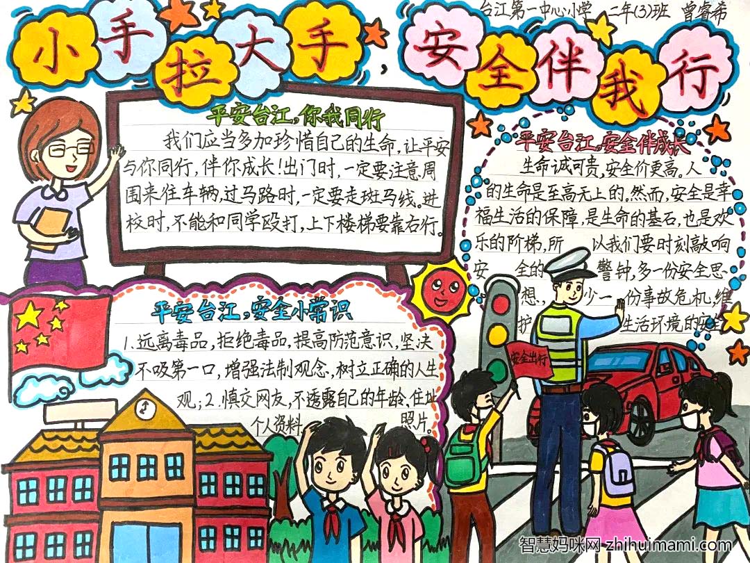 ”平安台江 你我同行“平安校园主题手抄报-图3