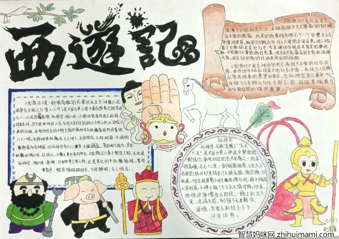 8张《西游记》的手抄报简单好画-图1