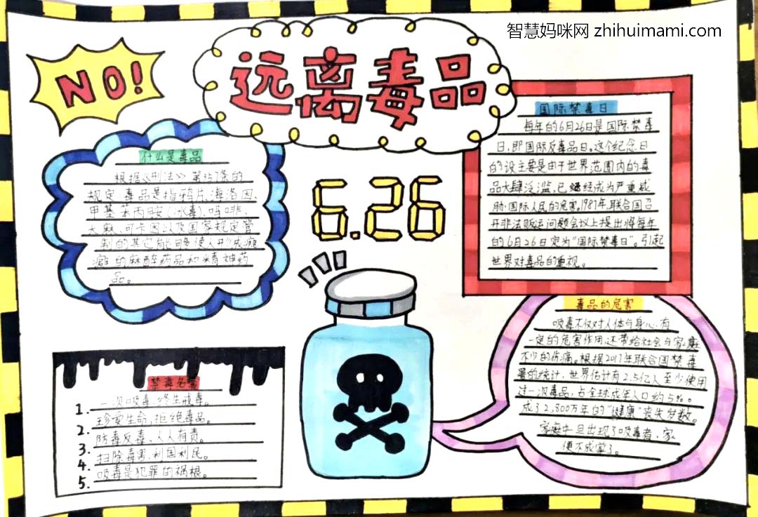 ”拒绝毒品 快乐成长“626禁毒宣传手抄报（6张）-图2