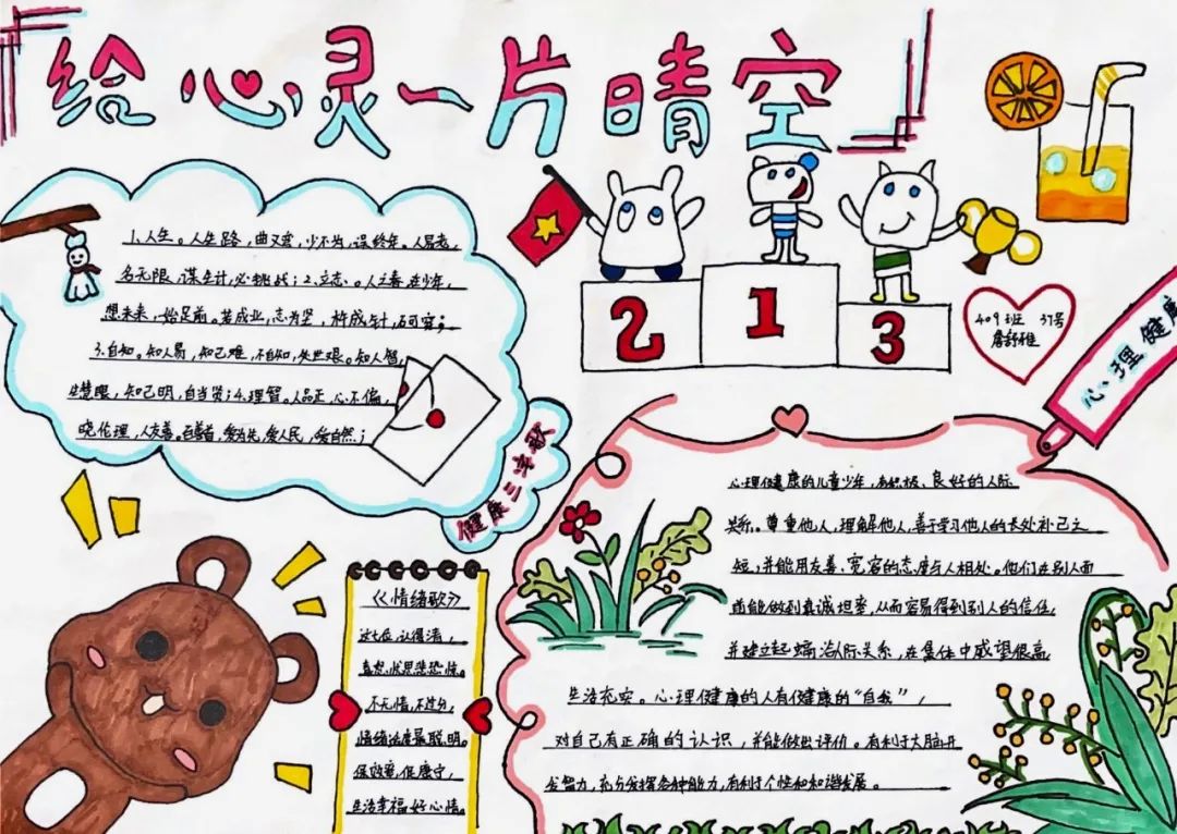 ”珍爱生命 阳光成长“心理健康主题手抄报优秀作品6张-图3