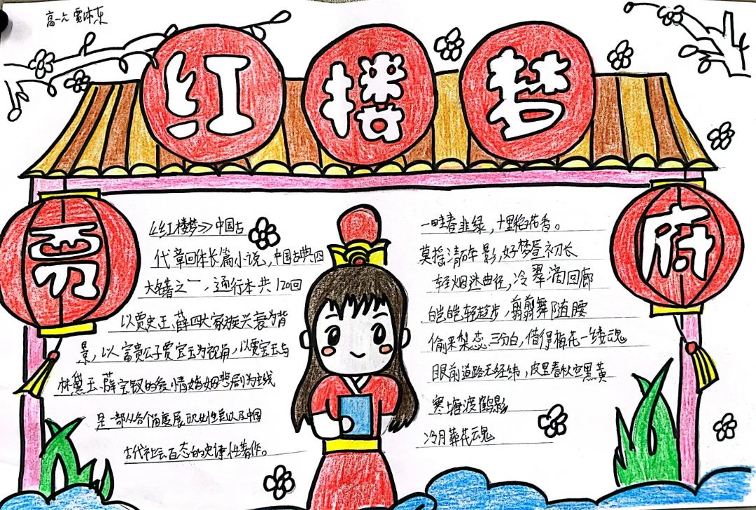 ”借丹青妙笔，抒经典真意“《红楼梦》主题手抄报优秀作品-图7