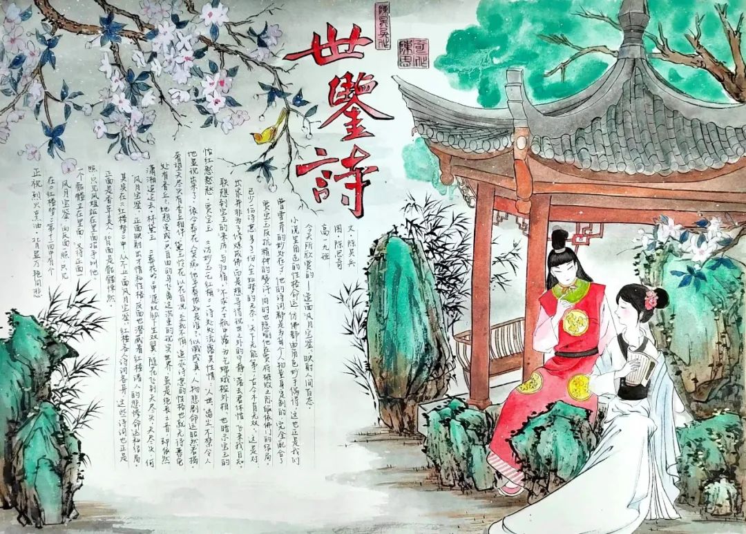 步骤1：作品创作介绍：作品以红楼梦中的诗词为主题；“世鉴诗”也可读为“诗鉴世”，意为诗词如“风月宝鉴”，映射人生百态。插图选择宝黛共读《西厢记》的场面，佐之以竹石海棠，照应黛玉住处潇湘馆，顽石暗指宝玉前身补天神石，海棠花意指海棠诗社，又暗合文案中宝黛怡红公子、潇湘妃子之号。