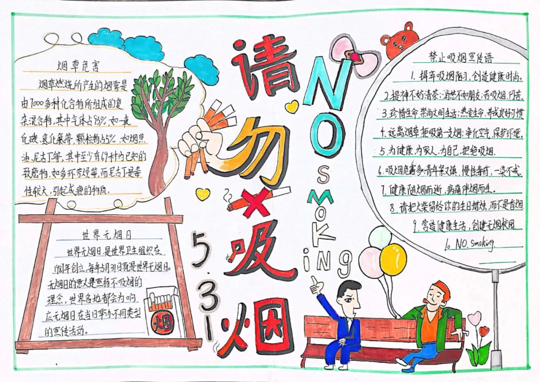 5·31“世界无烟日”手抄报一等奖-图1