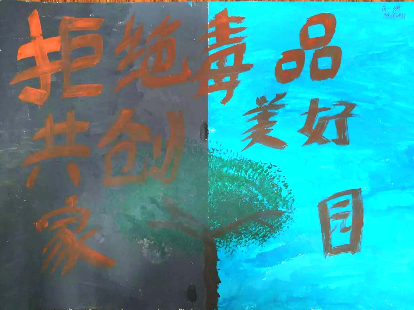 ”远离毒品 共创美好家园“禁毒宣传绘画初中-图1