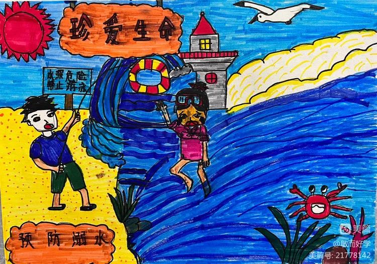 小学生充满童趣和教育意义的防溺水绘画作品-图5