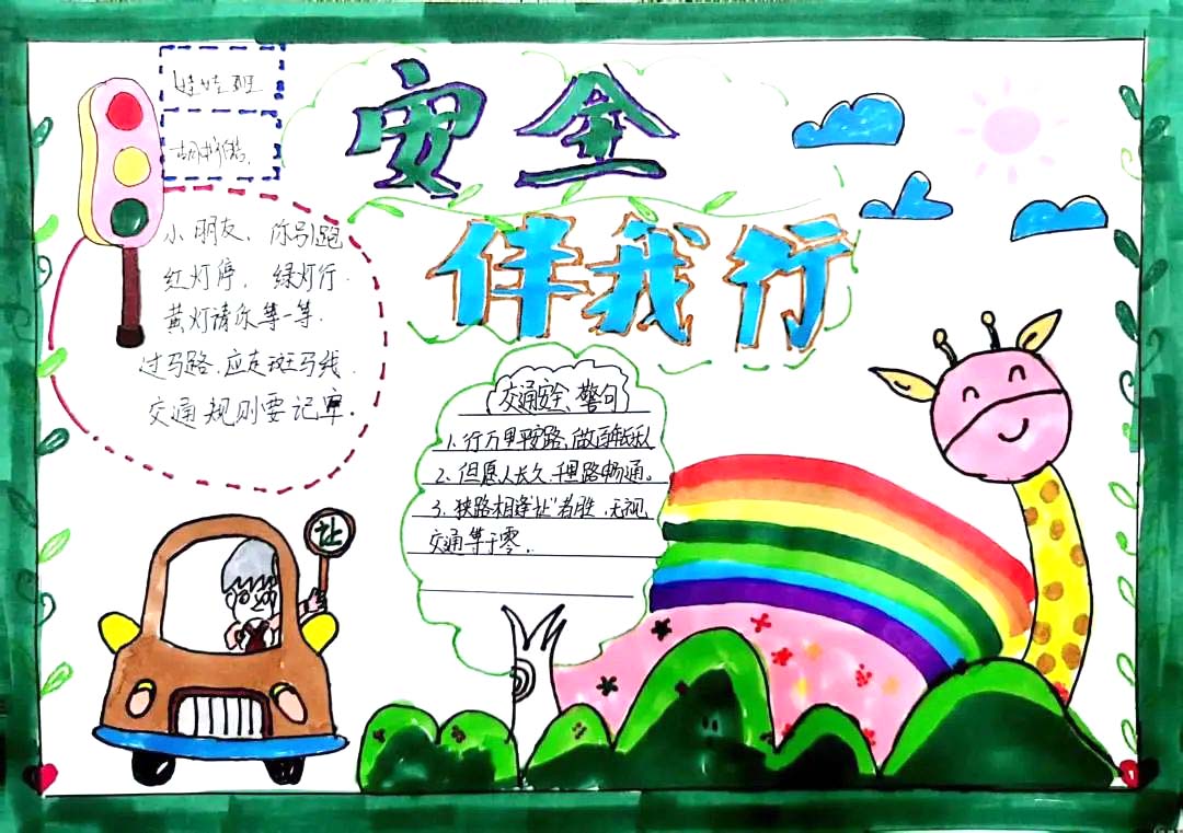 小学生安全伴我行主题手抄报优秀作品7张-图6