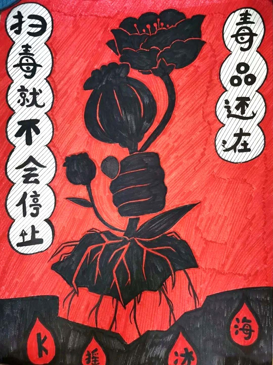 5张小学生禁毒宣传绘画作品欣赏-图2