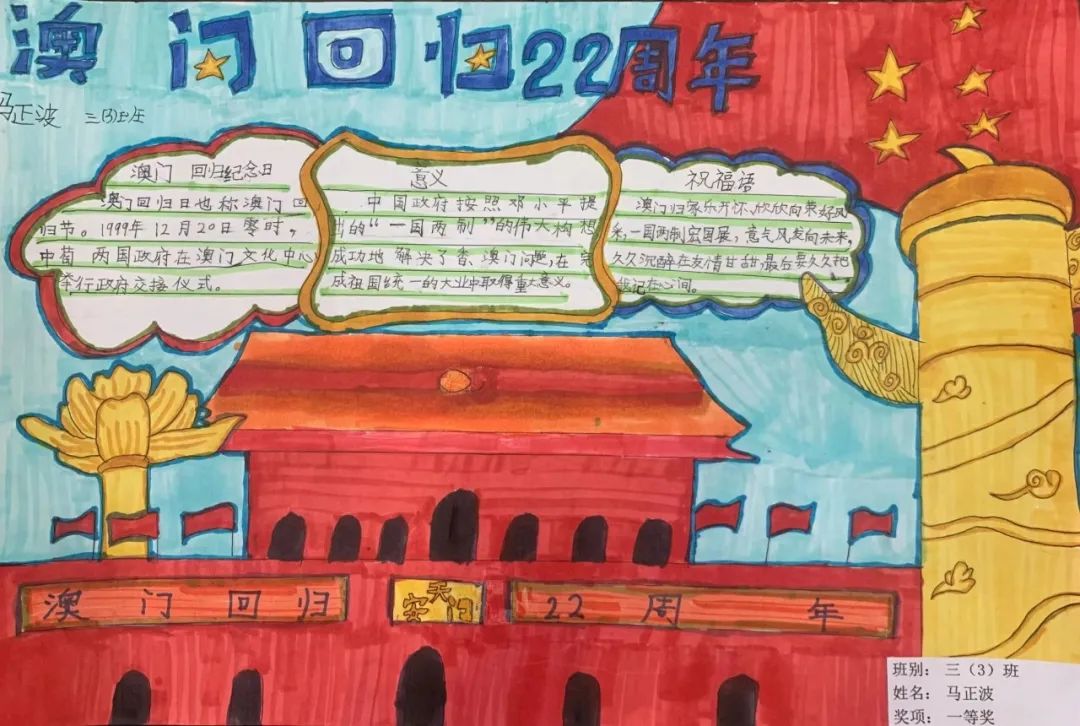 庆祝澳门回归23周年手抄报一等奖（8张）-图8