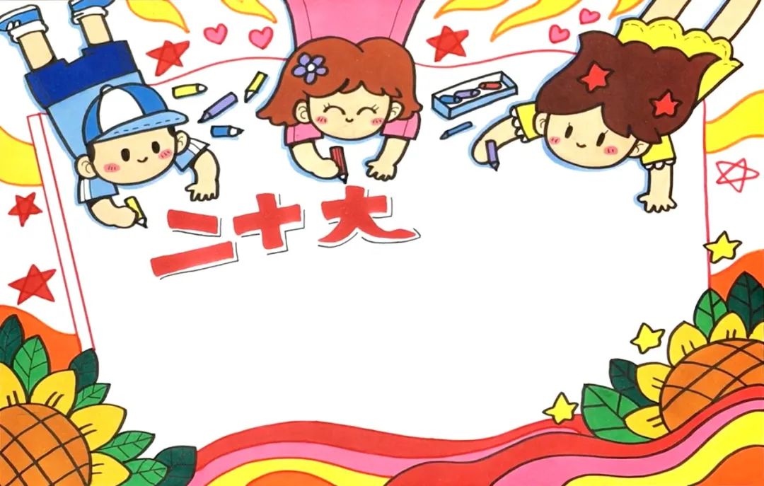 童心向党、喜迎二十大​手抄报绘画教程