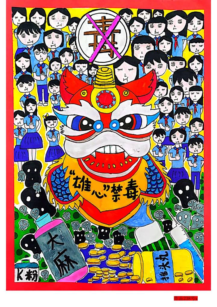 步骤5：邓艺怡-《“雄心”禁毒》