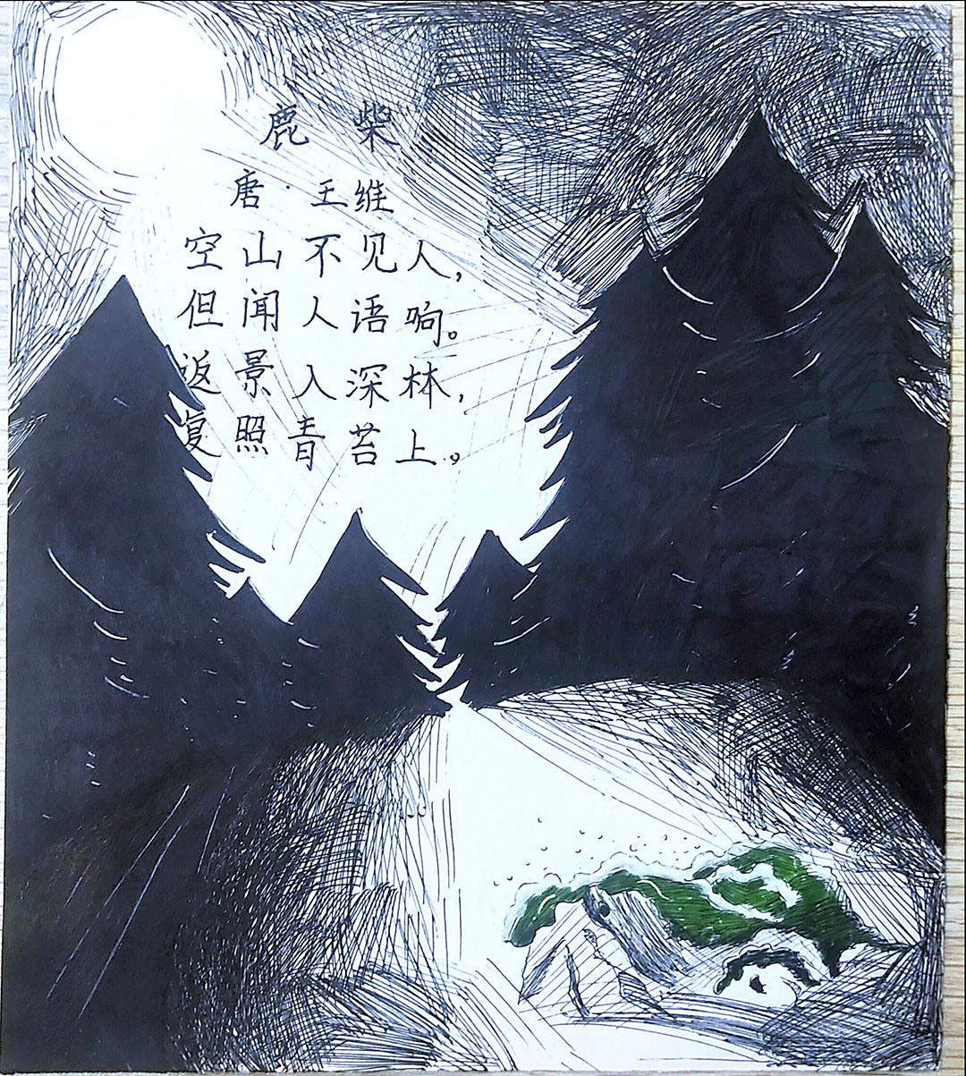 小学古诗鹿柴诗配画图片5张-图1