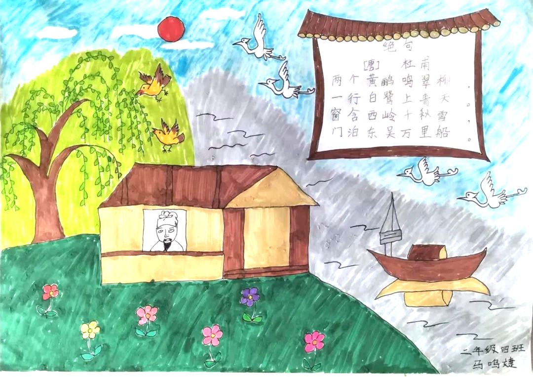 两只黄鹂鸣翠柳 小学必背古诗《绝句》诗意画作品8张-图5