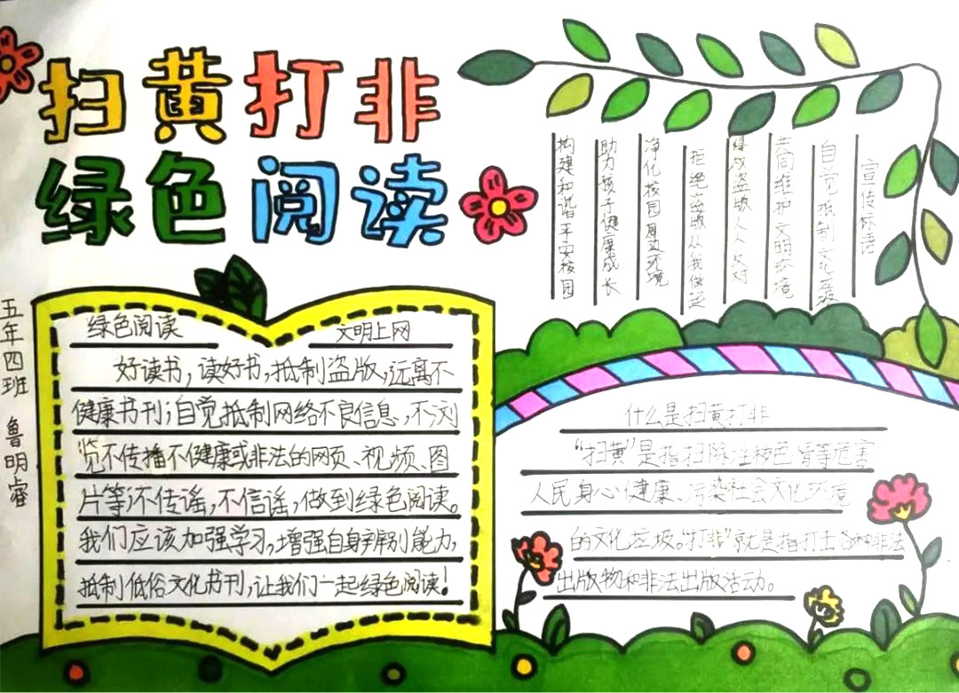 扫黄打非 绿色阅读，护苗行动手抄报（小学组）-图5