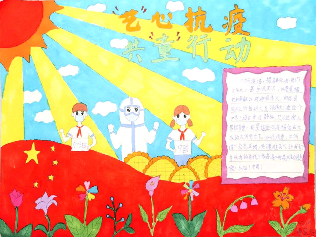 “‘艺’心抗疫，共‘童’行动”手抄报一等奖作品欣赏-图4