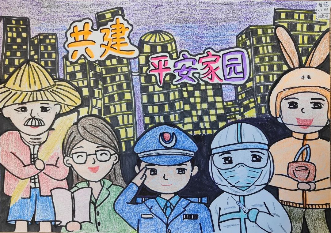 步骤2：《共建平安家园》专家点评：耳旁回荡邻里间的轻语问候，警察、大白、外卖小哥、农民伯伯、老师的细细描绘，让温暖和关怀在城市里流转，让简单与美好的生活在画笔下放慢！这幅作品用简单、清新的绘画方式，定义出彩铅所描绘的作者心里清甜、淳真、美好和诗意的情怀，别致的温柔和人们的互帮互助，打造出温暖和谐的城市氛围，呈现共建平安家园的主题。