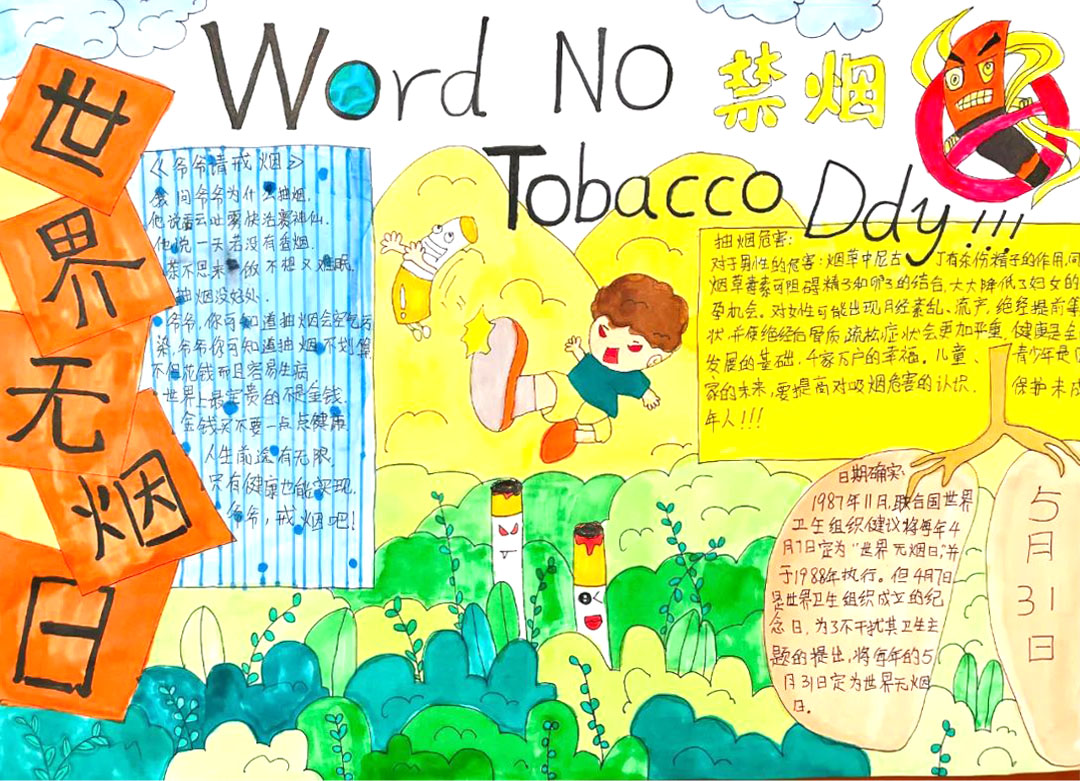 ”珍爱生命 远离烟草“世界无烟日主题手抄报一等奖-图3