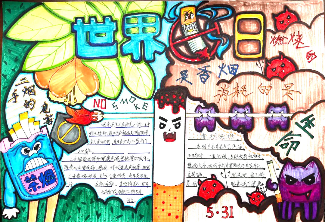 ”珍爱生命 远离烟草“世界无烟日主题手抄报一等奖-图4