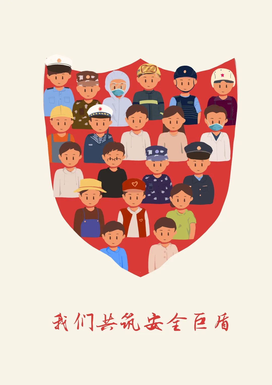 筑牢安全防线 共建和谐社会儿童画