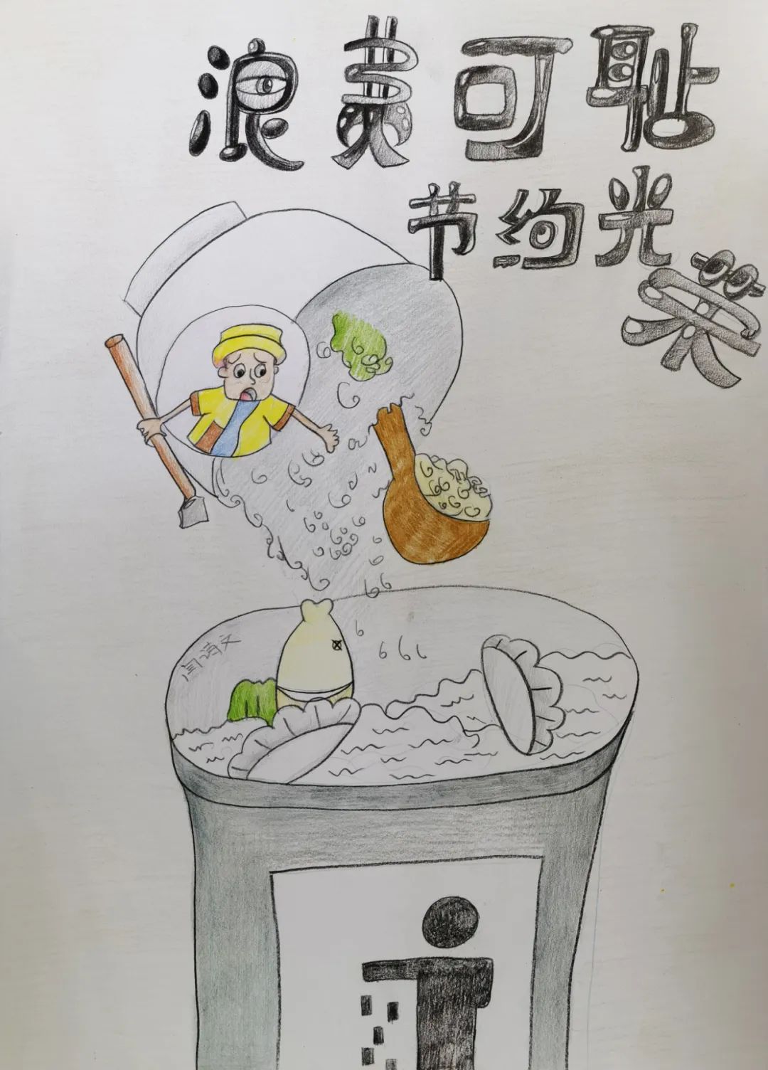 步骤4：《浪费可耻 节约光荣》