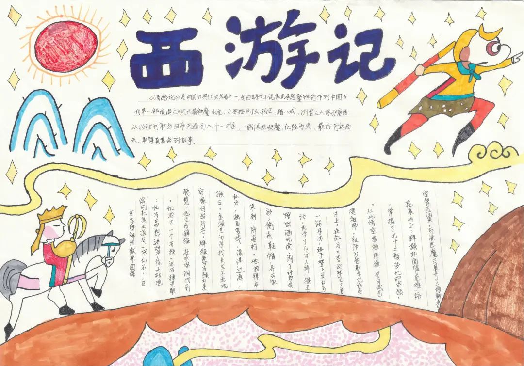初一西游记手抄报绘画简单又漂亮（8张）-图5